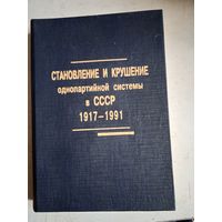 Становление и крушение однопартийной системы в ссср 1917-1991