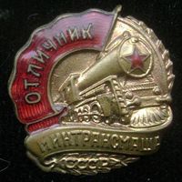 Отличник соцсоревнования минтрансмаша (большой), отличный знак в коллекцию !