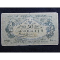 Украина 50 карбованцев б/г (1918г.).