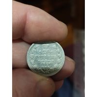 20 копеек 1860
