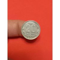 20 копеек 1957г
