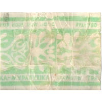 Фантик "Травушка-муравушка" ("Спартак")