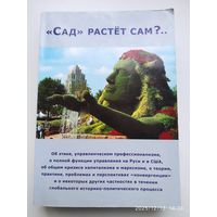 ВП СССР. "Сад" растет сам?..