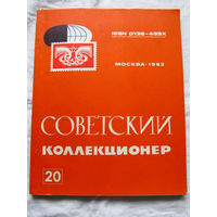 25-33 Советский коллекционер Номер 20 Москва Радио и связь 1982 Есть все номера, начиная с первого Смотрите мои лоты