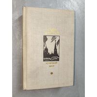 Слава Дангулов "Кузнецкий мост" из серии "Библиотека Дружбы Народов"