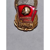Значок " ВЛКСМ "