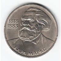 1 рубль 1983 год 165 лет рождения Маркса _XF+/аUNC