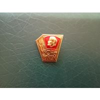 Значок 50 лет влксм