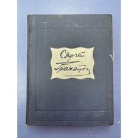 Сергей Грахоуски том 2 на белорусском языке
