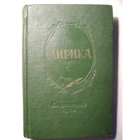 Сборник стихов "Лирика". 1956 год. Сталинградское изд-во.