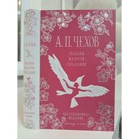 Антон Чехов Свадьбы жалости страдания. Предисловие Армена Захаряна