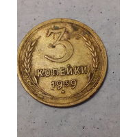 3 копейки СССР 1939 год