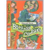 Носов Н. Веселая семейка. Повесть,рассказы.