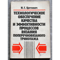 Технологическое обеспечение качества и эффективности процессов вязания поперечновязаного трикотажа.