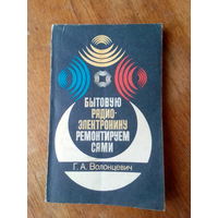 Книги. Бытовую радиоэлектронику ремонтируем сами.