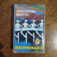 Лесоповал "Королева Марго"