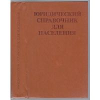 Юридический справочник для населения.
