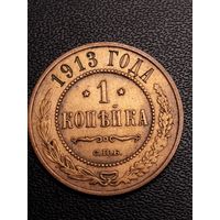 1 копейка 1913. Хорошее состояние. С 1 рубля