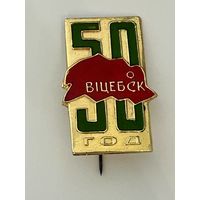 Значёк "50 год (лет) Витебск"