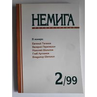 Немига литературная 2, 99.