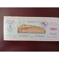 Лотерейный билет РБ Праздничная 2004