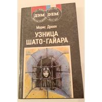 Узница Шато-Гайяр М.Дрюон