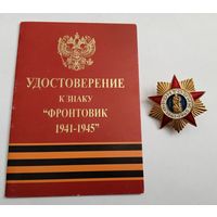 Фронтовик