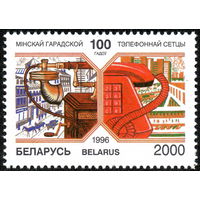 100 лет МГТС Беларусь 1996 год (208) серия из 1 марки
