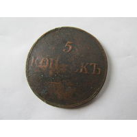 МОНЕТА 5 КОПЕЕК ,МАСОН.