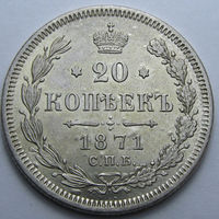 20 КОПЕЕК 1871 СПБ-НI ШТЕМПЕЛЬНЫЙ БЛЕСК, КЛАДОВЫЙ СОХРАН