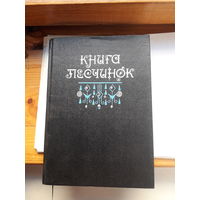 Книга песчинок Фантастика
