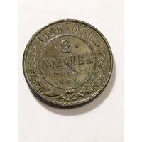 Россия 2 копейки 1906