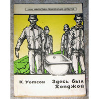 К.Уотсон Здесь был Хопджой.