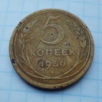 5 копеек 1930 года(6)
