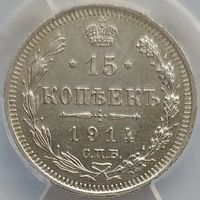 15 копеек 1914 MS-62