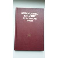 Этымалагічны слоўнік беларускай мовы. Том 10