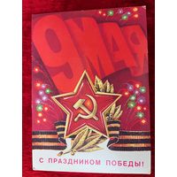 1981 год В. Аверяскин 9 мая С праздником Победы! Подписана!
