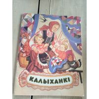 Калыханкi\17д