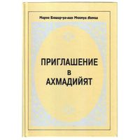 Приглашение в Ахмадийят (Da`awat-ul-Ameer). /Лондон 1996г.