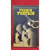Учимся учиться