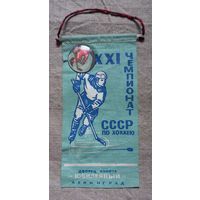 Значёк и вымпел 21Чемпионат СССР по хоккею