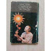 Мастера советской эстрады. Выпуск 3. 1975 год. 14 открыток.