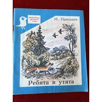 М. Пришвин. Ребята и утята. Серия: Библиотечка детского сада