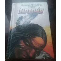 Ф.Купер Прерия