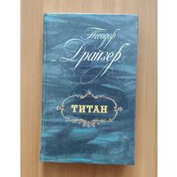 Теодор Драйзер. Титан