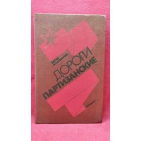 В. Агаджанян. Дороги партизанские