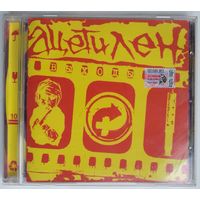 CD Ацетилен – Выходы (2005) Punk