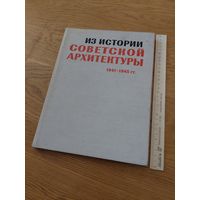 Книга СССР-Из истории советской архитектуры. 1941-1945 Документы и материалы 1978