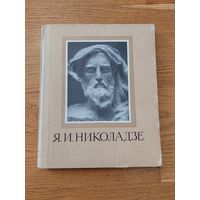 Я.И.Николадзе -- М. : Советский художник