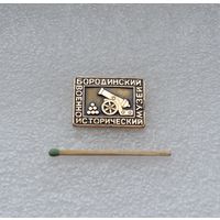 Бородинский военно-исторический музей.